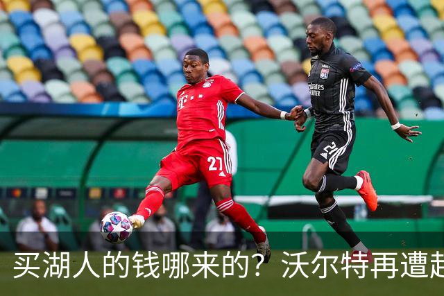买湖人的钱哪来的？沃尔特再遭起诉 涉嫌挪用客户资金收购球队