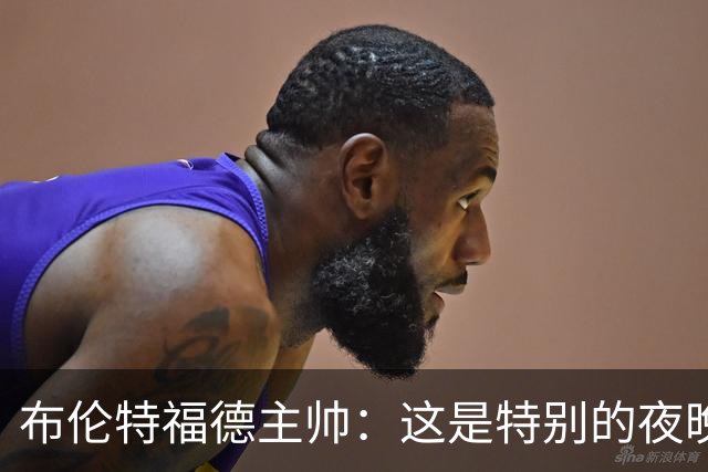 布伦特福德主帅：这是特别的夜晚，对开局保持不败非常满意