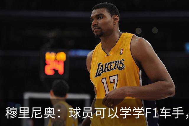 穆里尼奥：球员可以学学F1车手，同样压力很大但车手能很放松